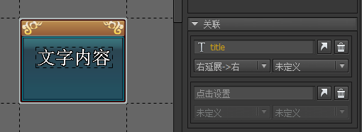 设置关联 图示 10