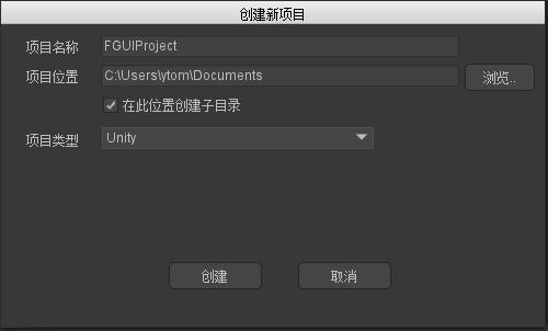 创建新项目 图示 2
